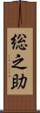 総之助 Scroll