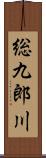 総九郎川 Scroll