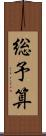総予算 Scroll