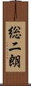総二朗 Scroll