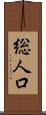 総人口 Scroll