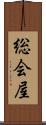 総会屋 Scroll