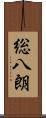 総八朗 Scroll