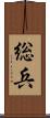 総兵 Scroll
