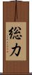 総力 Scroll