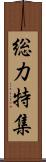 総力特集 Scroll