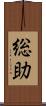 総助 Scroll