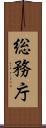 総務庁 Scroll
