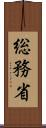 総務省 Scroll