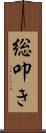 総叩き Scroll