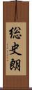 総史朗 Scroll