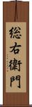 総右衛門 Scroll