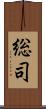 総司 Scroll