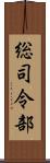 総司令部 Scroll