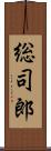 総司郎 Scroll