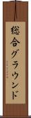 総合グラウンド Scroll