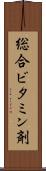 総合ビタミン剤 Scroll