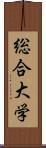 総合大学 Scroll