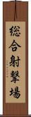 総合射撃場 Scroll