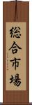 総合市場 Scroll
