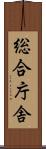 総合庁舎 Scroll