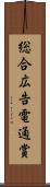 総合広告電通賞 Scroll