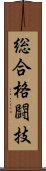 総合格闘技 Scroll