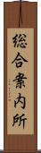 総合案内所 Scroll