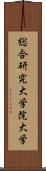 総合研究大学院大学 Scroll