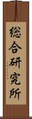 総合研究所 Scroll