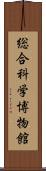 総合科学博物館 Scroll