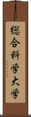 総合科学大学 Scroll