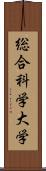 総合科学大学 Scroll