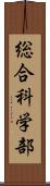 総合科学部 Scroll