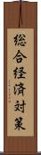 総合経済対策 Scroll