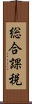 総合課税 Scroll