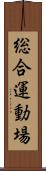 総合運動場 Scroll