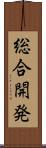 総合開発 Scroll