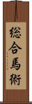 総合馬術 Scroll