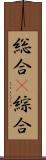 総合(P) Scroll