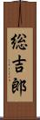総吉郎 Scroll
