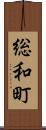 総和町 Scroll