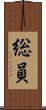 総員 Scroll
