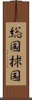 総国 Scroll