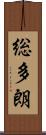 総多朗 Scroll