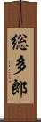 総多郎 Scroll