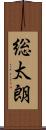 総太朗 Scroll
