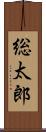 総太郎 Scroll