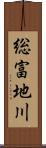 総富地川 Scroll