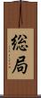 総局 Scroll